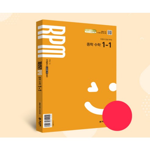 2025 개념원리 RPM 중학 1학기, 탄탄한 개념과 문제 해결력 향상을 위한 선택일까?