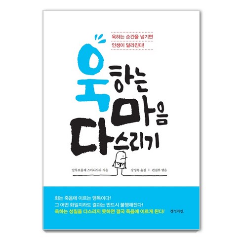 욱하는 마음 다스리기:욱하는 순간을 넘기면 인생이 달라진다!, 경성라인, 알루보물레 스마나사라