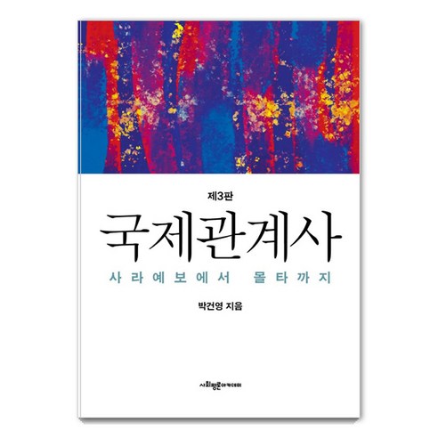 국제관계사:사라예보에서 몰타까지, 박건영, 사회평론아카데미
