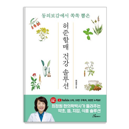 동의보감에서 쏙쏙 뽑은허준할매 건강 솔루션, 행복에너지, 최정원