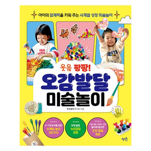 [惠智媛] 笑聲不斷！開發五種感官的藝術遊戲：開發孩子潛力的四季成長藝術遊戲 惠智媛 Ttoto媽媽（劉智潤） 9791167640499 家庭護理