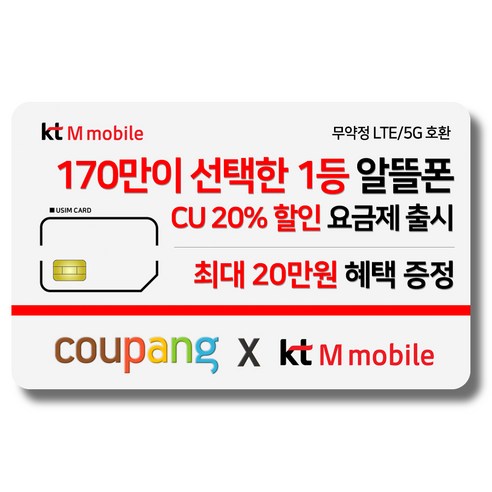 스마트한 통신의 새로운 시작: KT M모바일 유심 요금제로 자유를 만끽하다 알뜰폰