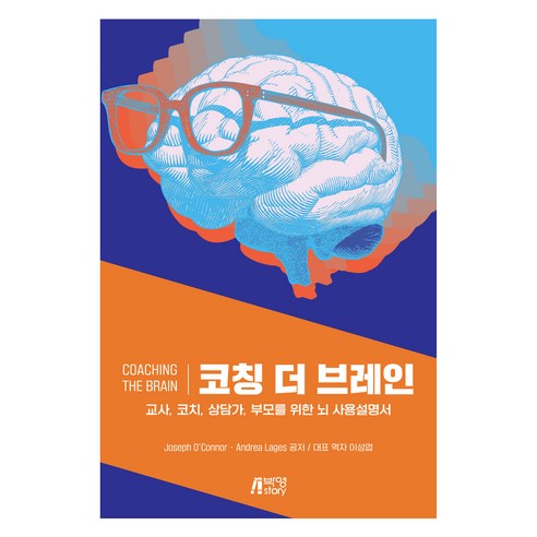 코칭 더 브레인, Joseph O''Connor, Andrea Lages, 박영스토리