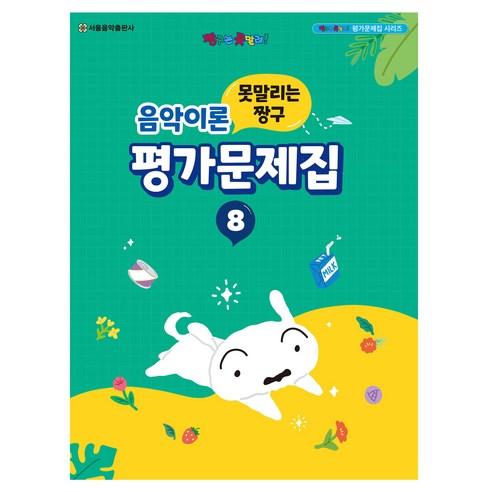 못말리는 짱구 음악이론 평가문제집 8, 서울음악출판사, 서울음악출판사 편집부