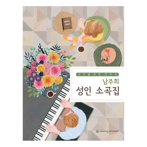 남주희 성인 소곡집, 세광데이타테크