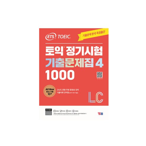 ETS 기출문제집으로 토익 LC/RC 단숨에 끝내고 고득점 달성!