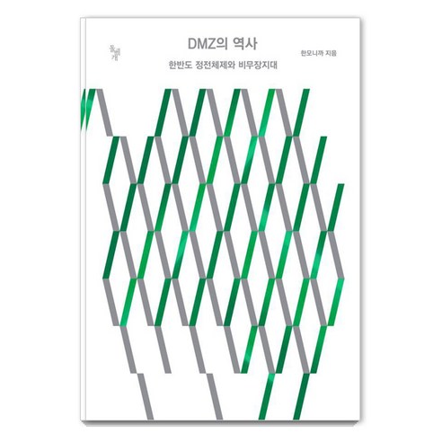 DMZ의 역사:한반도 정전체제와 비무장지대, 한모니까, 돌베개