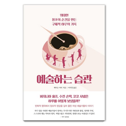 예술하는 습관:위대한 창조의 순간을 만든 구체적 하루의 기록, 걷는나무, 메이슨 커리