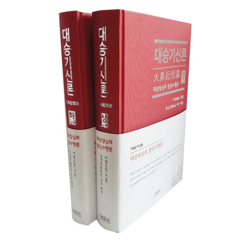 [민족사]대승기신론 상.하 세트 (전2권 양장), 민족사