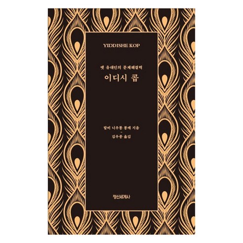 이디시 콥:옛 유대인의 문제해결력, 정신세계사, 랍비 니우통 봉데