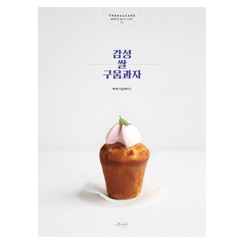 감성쌀구움과자:, 수작걸다, 더날케이크