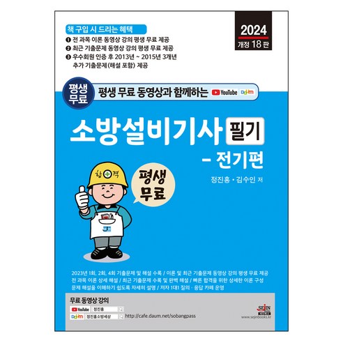 평생 무료 동영상과 함께하는 소방설비기사 필기 : 전기편 개정 18판, 세진북스 소방설비기사전기필기