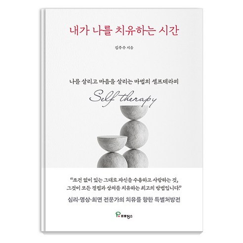 [프로방스]내가 나를 치유하는 시간 : 나를 살리고 마음을 살리는 마법의 셀프테라피, 프로방스, 김주수