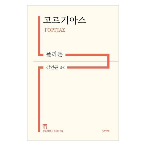 고르기아스, 아카넷, 플라톤