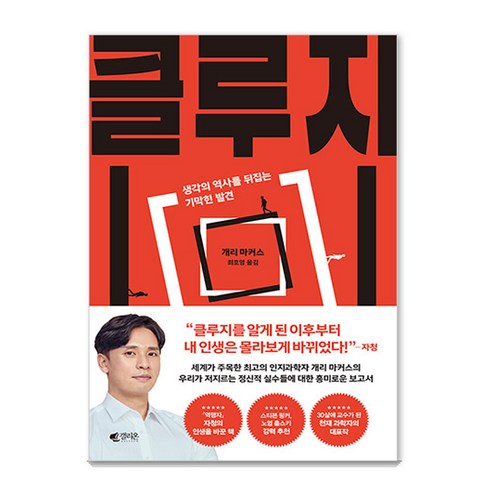 클루지: 생각의 역사를 뒤집는 기막힌 발견 (리커버 에디션), 갤리온, 개리 마커스