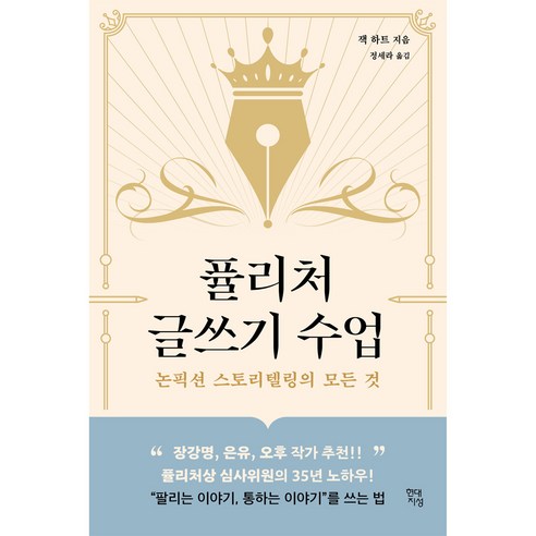 퓰리처 글쓰기 수업:논픽션 스토리텔링의 모든 것, 현대지성, 잭 하트