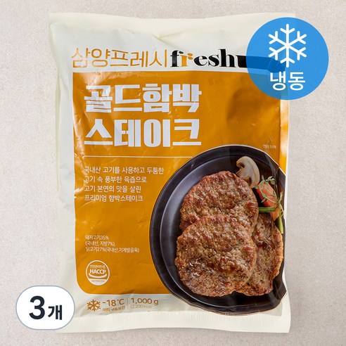 삼양프레시 골드 함박 스테이크 (냉동), 1000g, 3개