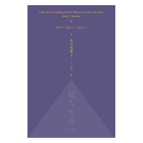 초인생활 2: 강의록, 정신세계사