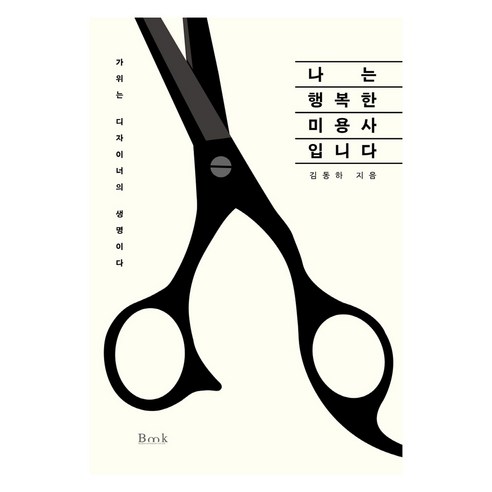 나는 행복한 미용사입니다:가위는 디자이너의 생명이다, 비엠케이, 김동하