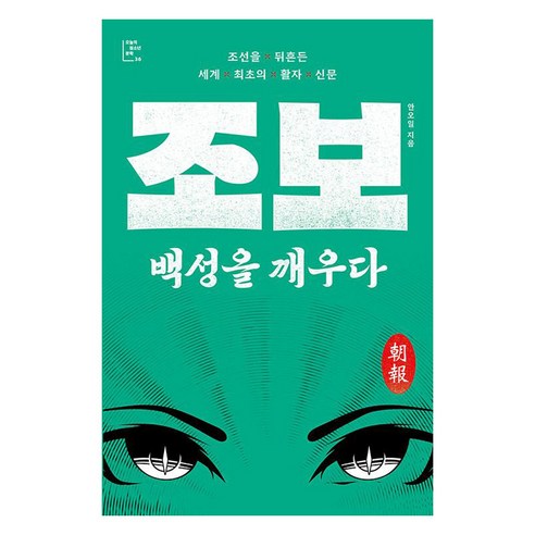 조보 백성을 깨우다, 다른, 안오일