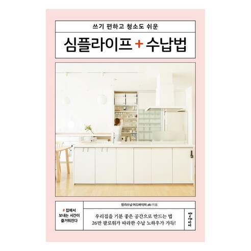 심플라이프 수납법, 즐거운상상