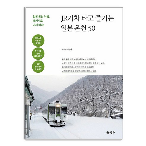 [덕주]JR기차 타고 즐기는 일본 온천 50 : 일본 온천 여행 패키지로 가지 마라!, 박승우, 덕주