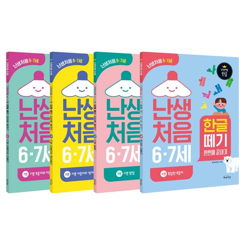 난생처음 6·7세 한글 떼기 한번에 끝내기 세트 전 4권, 그린키즈