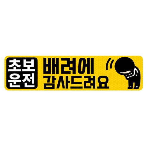 초보운전 고휘도 반사 자석 탈부착 스티커, 엘로우/ 가로사각 L 배려에 꾸벅, 1개