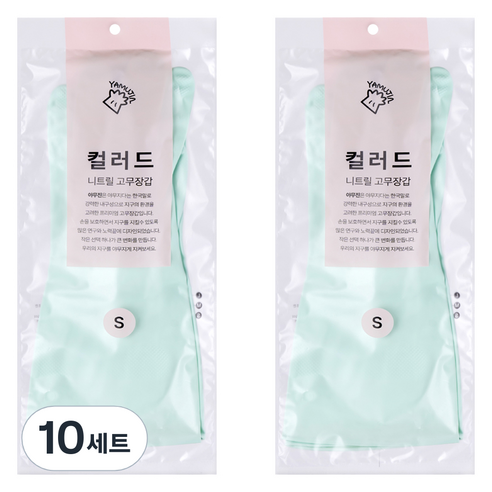 야무진 컬러드 니트릴 고무장갑 양손세트, 10세트, 소(S), 민트