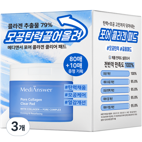 메디앤서 포어 콜라겐 클리어 패드 80매 120ml+10매 20ml, 3세트, 90개