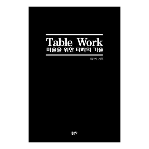Table Work 마술을 위한 타짜의 기술, 좋은땅, 김정명