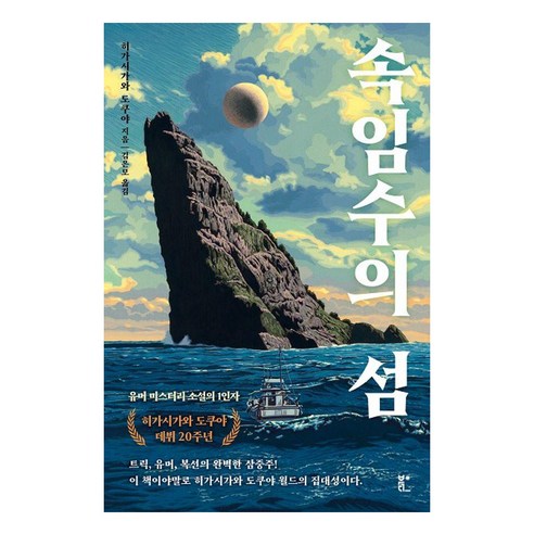 속임수의 섬, 북다, 히가시가와 도쿠야
