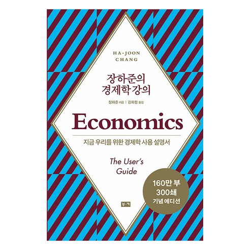 [부키]장하준의 경제학 강의 : 지금 우리를 위한 새로운 경제학 사용 설명서 (리커버), 부키, 장하준