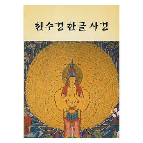 천수경 한글 사경, 김현준