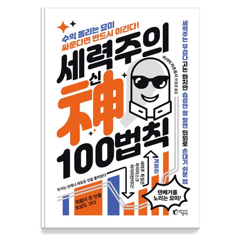 세력주의 신의 100법칙: 세력주 투자로 단기간에 큰돈 벌기 (개정판), 지상사, 이시이 카츠토시