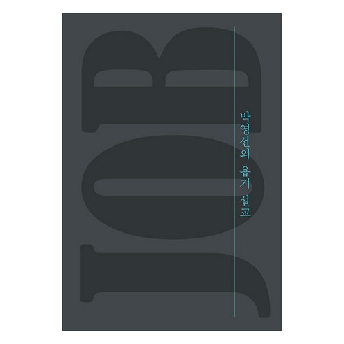 [無間金（南浦教會出版部）] 樸英善關於《約伯記》的講道 無間金（南浦教會出版部） 樸英善 9791187506621 宗教