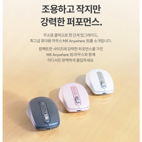 손 안의 혁신, 로지텍 MX Anywhere 3S로 자유로운 디지털 라이프를 경험하세요.