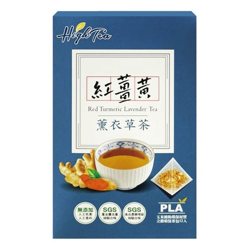 紅薑黃薰衣草茶包 High Tea 花草茶包 芳第 伂橙 隨身包 無咖啡因