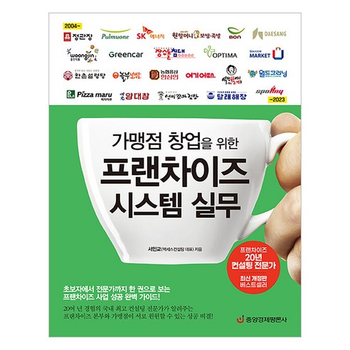 [중앙경제평론사]가맹점 창업을 위한 프랜차이즈 시스템 실무, 중앙경제평론사, 서민교