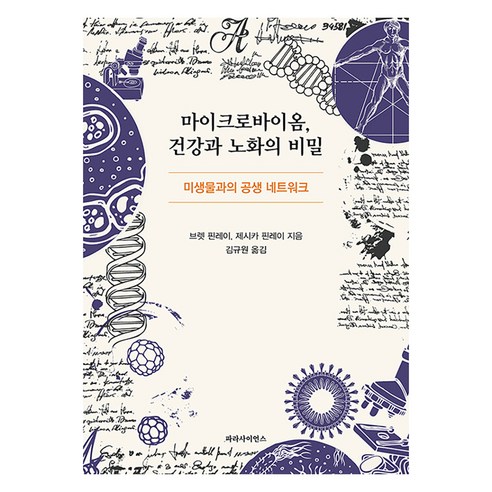 마이크로바이옴 건강과 노화의 비밀:미생물과의 공생 네트워크, 파라사이언스, B. 브렛 핀레이 제시카 핀레이