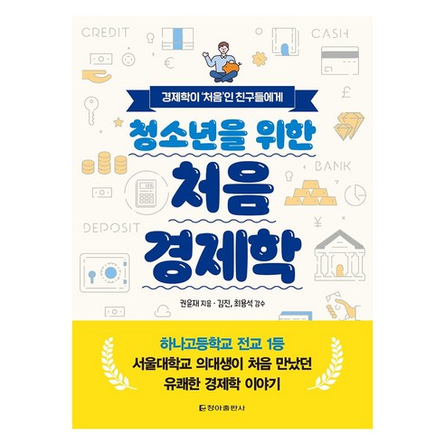 청소년을 위한 처음 경제학:경제학이 ‘처음’인 친구들에게, 청아출판사, 권윤재