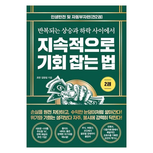 지속적으로 기회 잡는 법 2: 인생반전 및 자동부자편:반복되는 상승과 하락 사이에서, 트러스트북스, 조던 김장섭