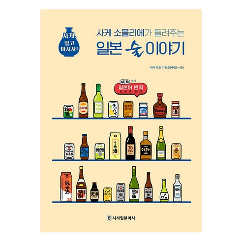【日本近史】清酒侍酒師所述的日本酒故事：認識清酒 喝清酒！  日本近史 中條和夫 9788940293706 家居生活
