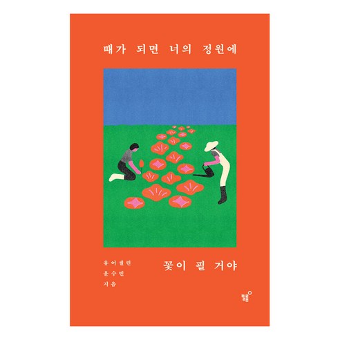 [필름]때가 되면 너의 정원에 꽃이 필 거야, 필름, 윤수빈(유어셀린)