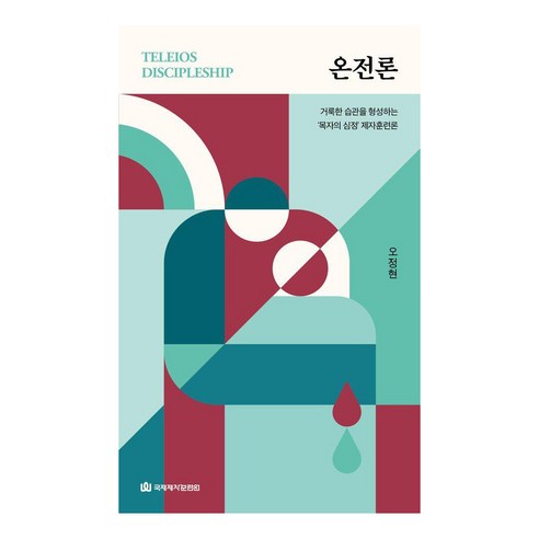 [국제제자훈련원]온전론 : 거룩한 습관을 형성하는 ‘목자의 심정’ 제자훈련론 - 영적성장/비전 | 쿠팡