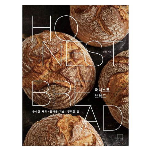 [더테이블]어니스트 브레드 Honest Bread : 순수한 재료 올바른 기술 정직한 맛, 더테이블, 윤연중