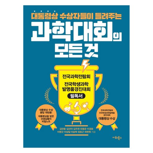 대통령상 수상자들이 들려주는 과학대회의 모든 것, 이화북스, 김만용김선아김주휘유동준이경윤이명규이상일이승택정호근하헌목