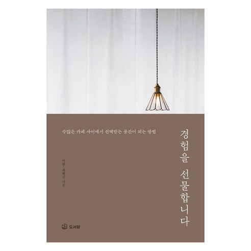 경험을 선물합니다:수많은 카페 사이에서 선택받는 공간이 되는 방법, 도서담, 이림최현규