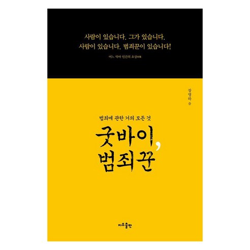 [지우출판]굿바이 범죄꾼 : 범죄에 관한 거의 모든 것, 지우출판, 장영하