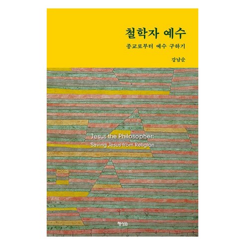 철학자 예수:종교로부터 예수 구하기, 행성B, 강남순